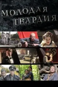 Молодая гвардия Все Сезоны