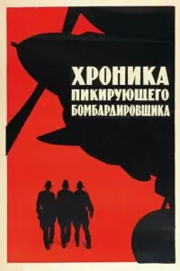 Хроника пикирующего бомбардировщика Смотреть Онлайн на Лордфильм