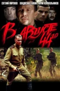 В августе 44-го... Смотреть Онлайн на Лордфильм
