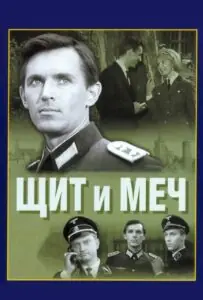 Щит и меч Все Части