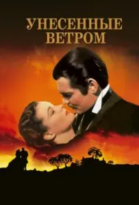 Унесенные ветром Смотреть Онлайн на Лордфильм