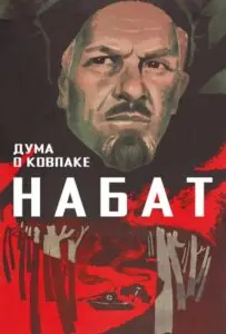 Дума о Ковпаке Все Части