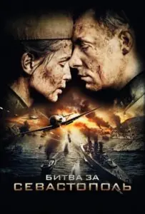 Битва за Севастополь Все Сезоны