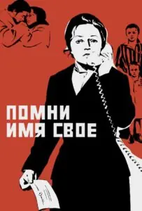 Помни имя свое Смотреть Онлайн на Лордфильм