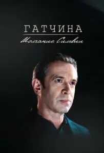 Гатчина. Молчание Сильвии Смотреть Онлайн на Лордфильм