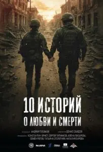 10 историй о любви и смерти Все Сезоны
